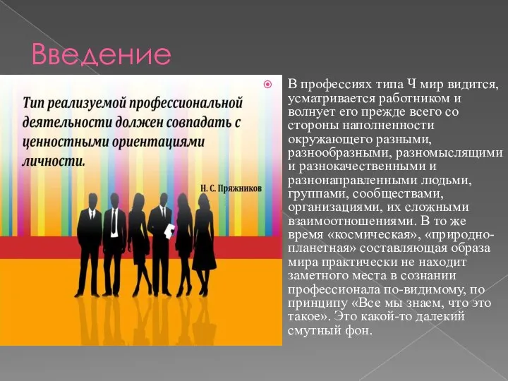 Введение В профессиях типа Ч мир видится, усматривается работником и волнует его