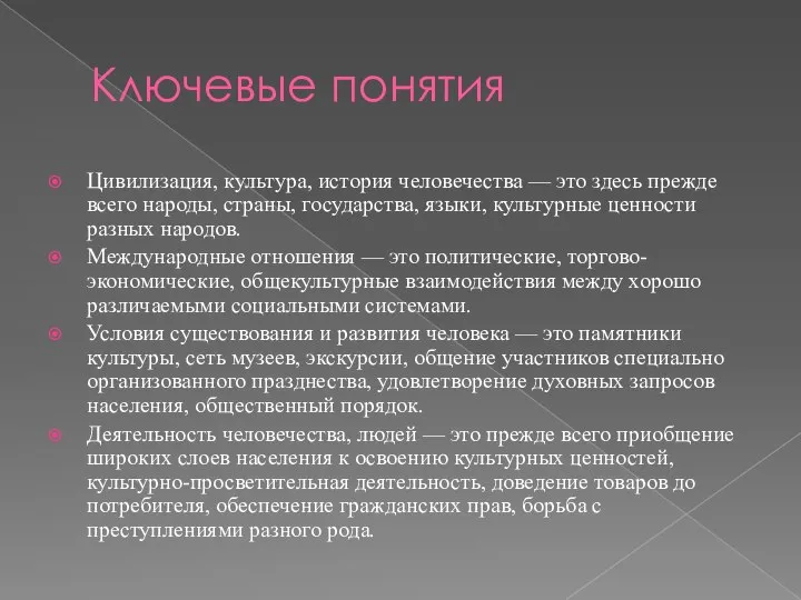 Ключевые понятия Цивилизация, культура, история человечества — это здесь прежде всего народы,