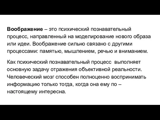 Воображение – это психический познавательный процесс, направленный на моделирование нового образа или