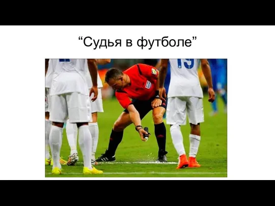 “Судья в футболе”