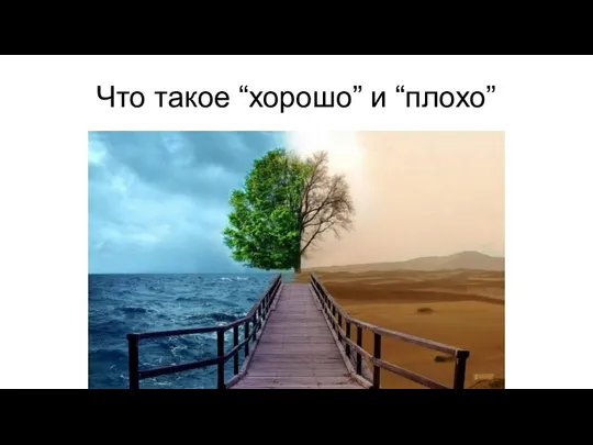 Что такое “хорошо” и “плохо”