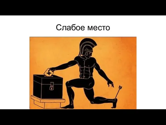 Слабое место