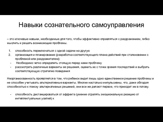 Навыки сознательного самоуправления – это ключевые навыки, необходимые для того, чтобы эффективно