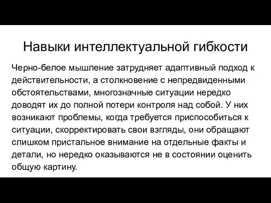 Навыки интеллектуальной гибкости Черно-белое мышление затрудняет адаптивный подход к действительности, а столкновение