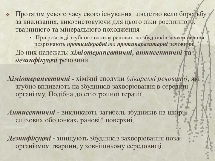 Протягом усього часу свого існування людство вело боротьбу за виживання, використовуючи для