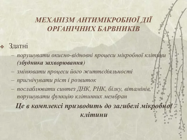 МЕХАНІЗМ АНТИМІКРОБНОЇ ДІЇ ОРГАНІЧНИХ БАРВНИКІВ Здатні порушувати окисно-відновні процеси мікробної клітини (збудника