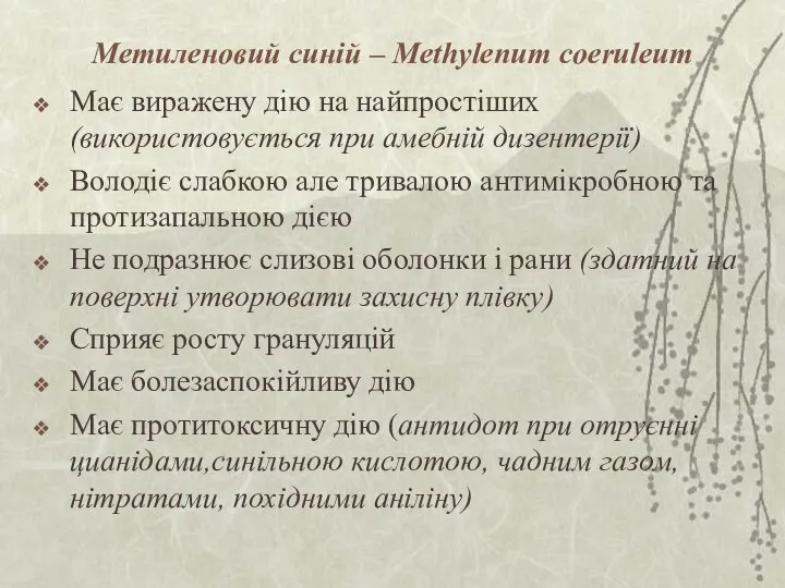 Метиленовий синій – Methylenum coeruleum Має виражену дію на найпростіших (використовується при