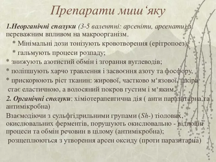 Препарати миш‘яку 1.Неорганічні сполуки (3-5 валентні: арсеніти, арсенати) з переважним впливом на