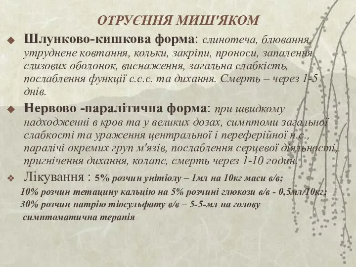 ОТРУЄННЯ МИШ'ЯКОМ Шлунково-кишкова форма: слинотеча, блювання, утруднене ковтання, кольки, закріпи, проноси, запалення