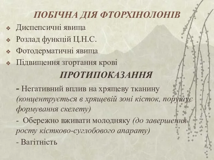 ПОБІЧНА ДІЯ ФТОРХІНОЛОНІВ Диспепсичні явища Розлад функцій Ц.Н.С. Фотодерматичні явища Підвищення згортання