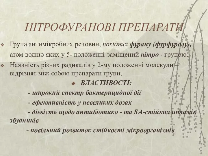 НІТРОФУРАНОВІ ПРЕПАРАТИ Група антимікробних речовин, похідних фурану (фурфуролу), атом водню яких у