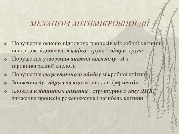 МЕХАНІЗМ АНТИМІКРОБНОЇ ДІЇ Порушення окисно-відновних процесів мікробної клітини внаслідок відновлення аміно -