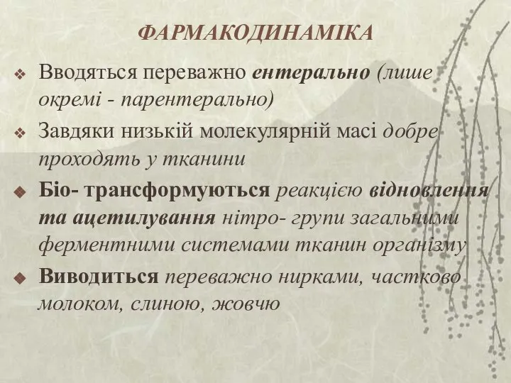 ФАРМАКОДИНАМІКА Вводяться переважно ентерально (лише окремі - парентерально) Завдяки низькій молекулярній масі