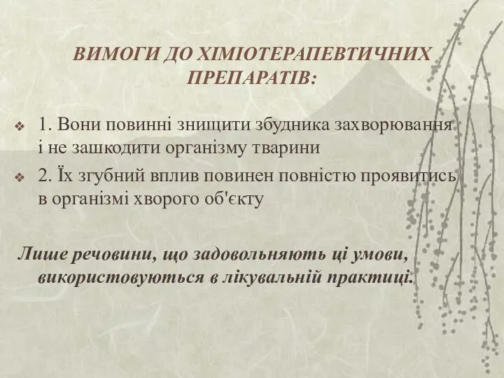 ВИМОГИ ДО ХІМІОТЕРАПЕВТИЧНИХ ПРЕПАРАТІВ: 1. Вони повинні знищити збудника захворювання і не