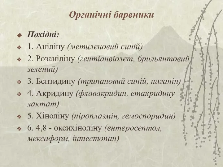 Органічні барвники Похідні: 1. Аніліну (метиленовий синій) 2. Розаніліну (гентіанвіолет, брильянтовий зелений)