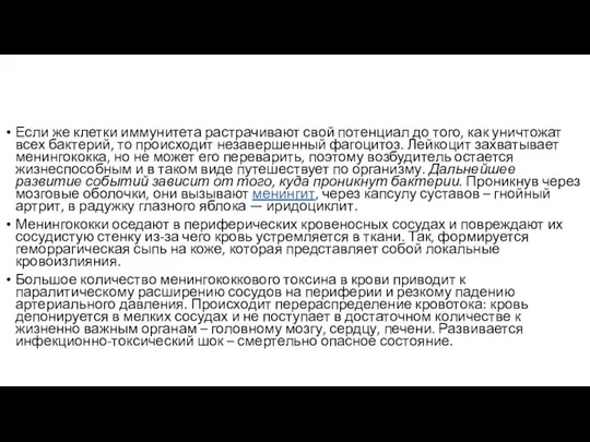 Если же клетки иммунитета растрачивают свой потенциал до того, как уничтожат всех