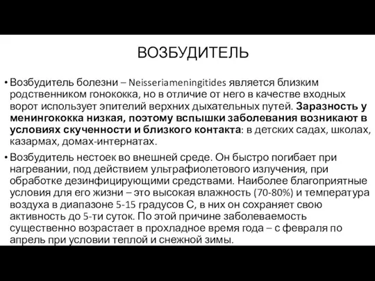 ВОЗБУДИТЕЛЬ Возбудитель болезни – Neisseriameningitides является близким родственником гонококка, но в отличие