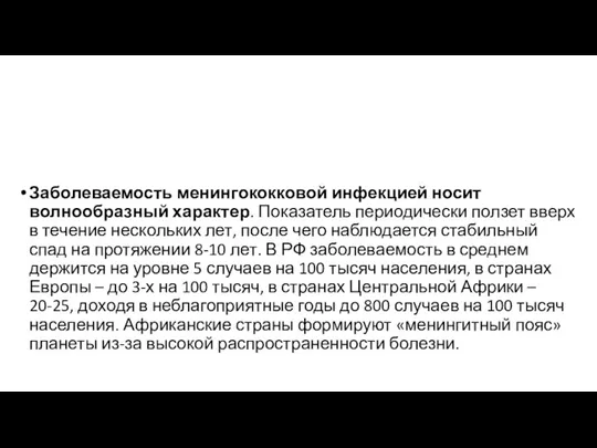 Заболеваемость менингококковой инфекцией носит волнообразный характер. Показатель периодически ползет вверх в течение