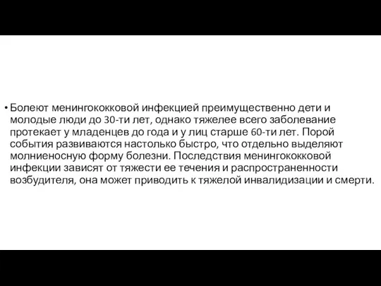 Болеют менингококковой инфекцией преимущественно дети и молодые люди до 30-ти лет, однако