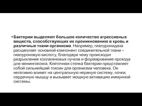 Бактерии выделяют большое количество агрессивных веществ, способствующих их проникновению в кровь и