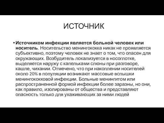 ИСТОЧНИК Источником инфекции является больной человек или носитель. Носительство менингококка никак не