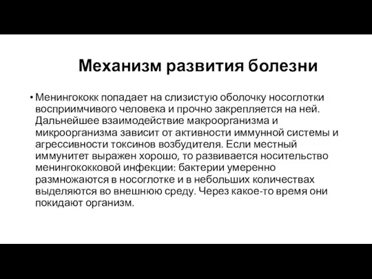 Механизм развития болезни Менингококк попадает на слизистую оболочку носоглотки восприимчивого человека и