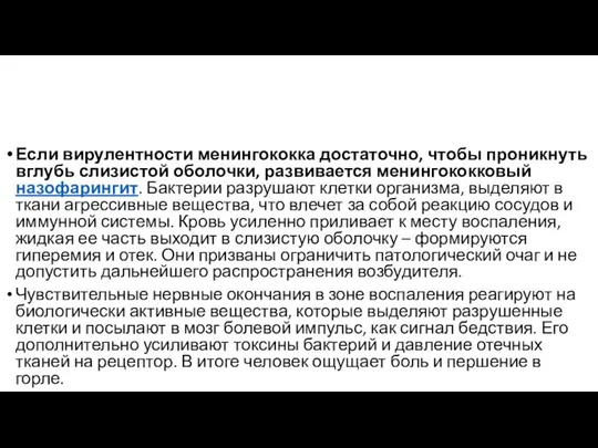 Если вирулентности менингококка достаточно, чтобы проникнуть вглубь слизистой оболочки, развивается менингококковый назофарингит.