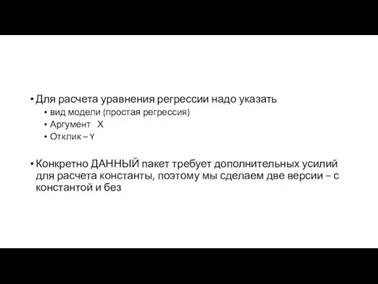 Для расчета уравнения регрессии надо указать вид модели (простая регрессия) Аргумент Х