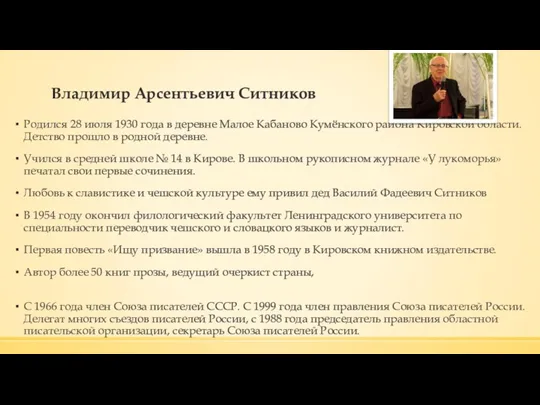 Владимир Арсентьевич Ситников Родился 28 июля 1930 года в деревне Малое Кабаново