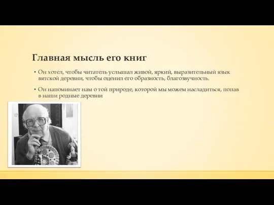 Главная мысль его книг Он хотел, чтобы читатель услышал живой, яркий, выразительный