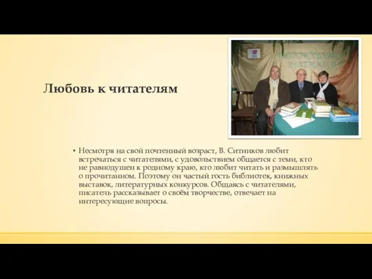 Любовь к читателям Несмотря на свой почтенный возраст, В. Ситников любит встречаться