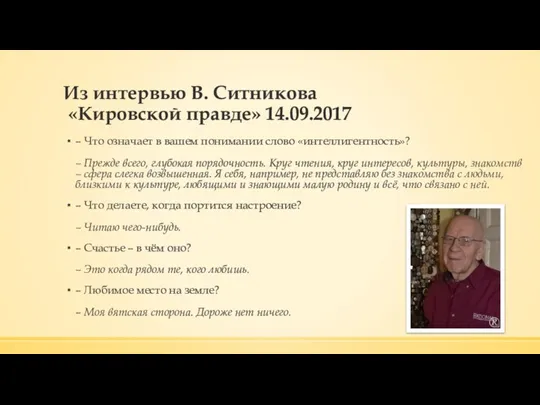 Из интервью В. Ситникова «Кировской правде» 14.09.2017 – Что означает в вашем