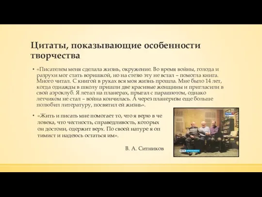 Цитаты, показывающие особенности творчества «Писателем меня сделала жизнь, окружение. Во время войны,