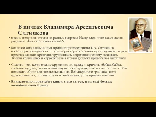 В книгах Владимира Арсентьевича Ситникова можно получить ответы на разные вопросы. Например,