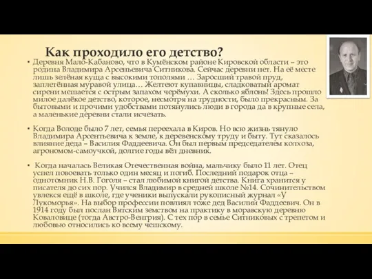 Как проходило его детство? Деревня Мало-Кабаново, что в Кумёнском районе Кировской области