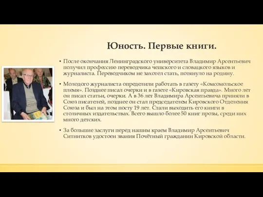 Юность. Первые книги. После окончания Ленинградского университета Владимир Арсентьевич получил профессию переводчика