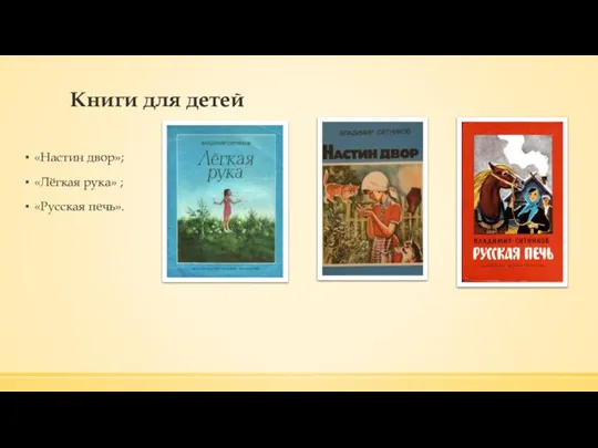 Книги для детей «Настин двор»; «Лёгкая рука» ; «Русская печь».