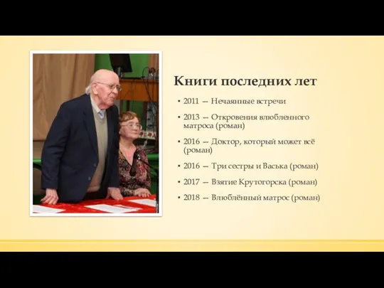 Книги последних лет 2011 — Нечаянные встречи 2013 — Откровения влюбленного матроса