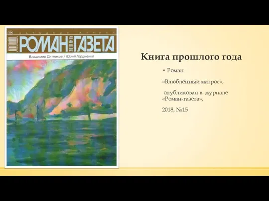 Книга прошлого года Роман «Влюблённый матрос», опубликован в журнале «Роман-газета», 2018, №15