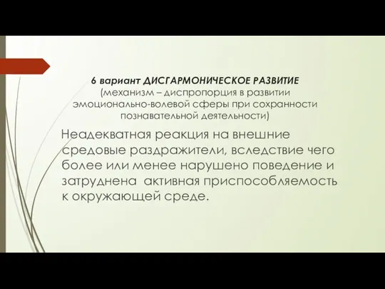 6 вариант ДИСГАРМОНИЧЕСКОЕ РАЗВИТИЕ (механизм – диспропорция в развитии эмоционально-волевой сферы при