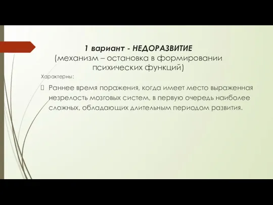 1 вариант - НЕДОРАЗВИТИЕ (механизм – остановка в формировании психических функций) Характерны: