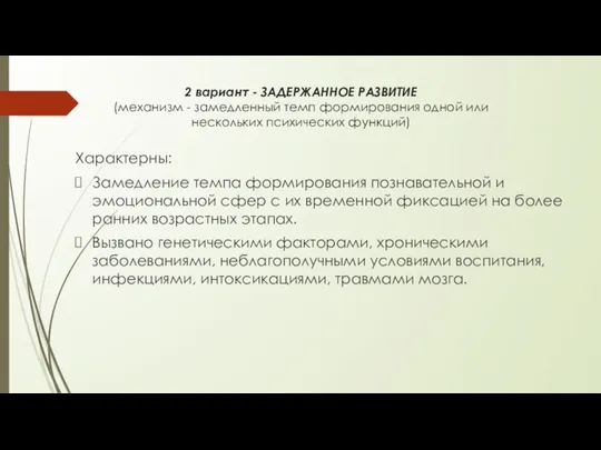 2 вариант - ЗАДЕРЖАННОЕ РАЗВИТИЕ (механизм - замедленный темп формирования одной или