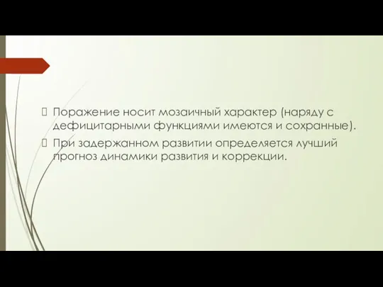 Поражение носит мозаичный характер (наряду с дефицитарными функциями имеются и сохранные). При