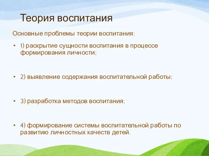 Теория воспитания Основные проблемы теории воспитания: 1) раскрытие сущности воспитания в процессе