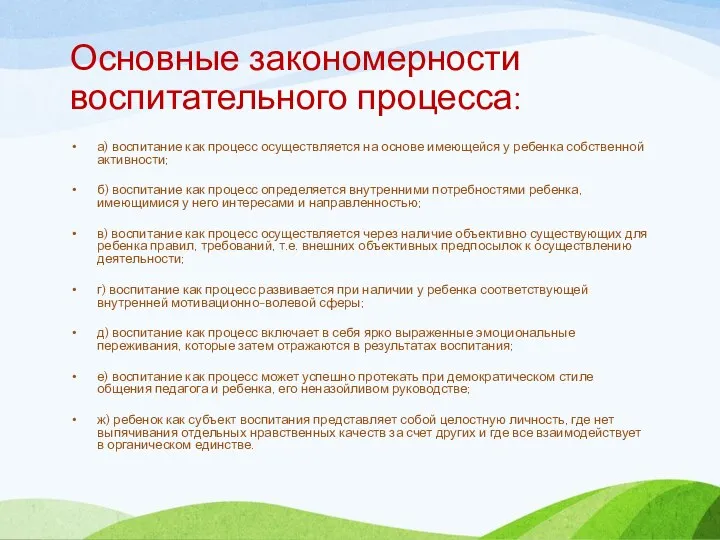 Основные закономерности воспитательного процесса: а) воспитание как процесс осуществляется на основе имеющейся