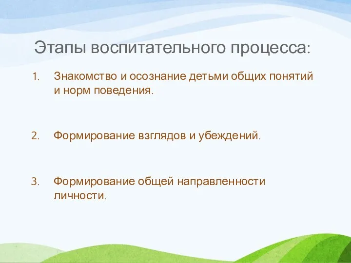 Этапы воспитательного процесса: Знакомство и осознание детьми общих понятий и норм поведения.