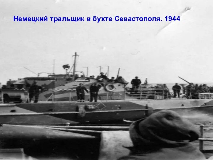 Немецкий тральщик в бухте Севастополя. 1944