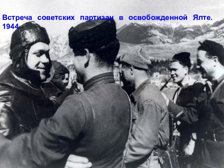 Встреча советских партизан в освобожденной Ялте. 1944
