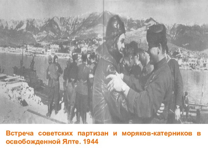 Встреча советских партизан и моряков-катерников в освобожденной Ялте. 1944