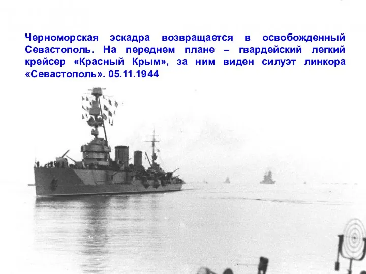 Черноморская эскадра возвращается в освобожденный Севастополь. На переднем плане – гвардейский легкий